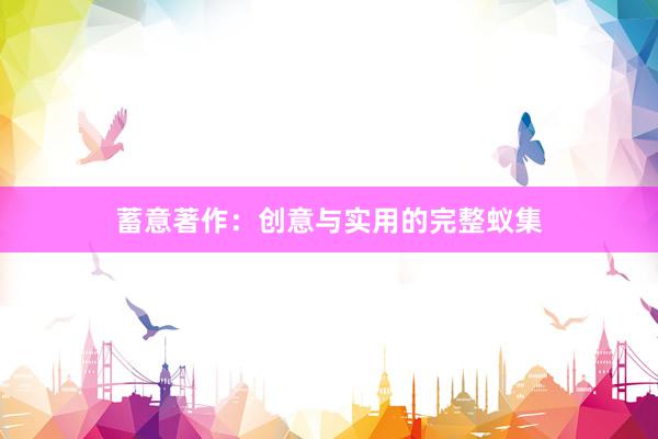 蓄意著作：创意与实用的完整蚁集