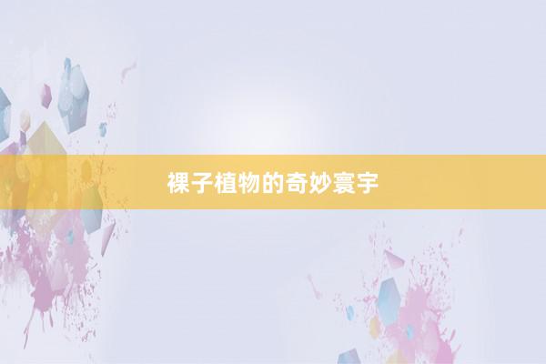 裸子植物的奇妙寰宇